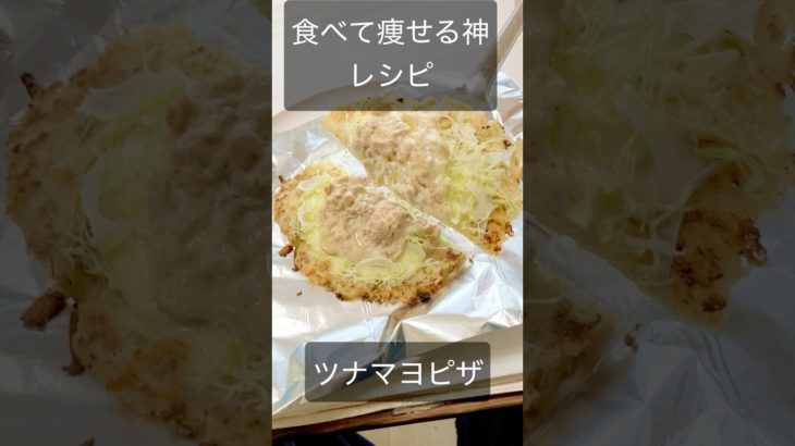 食べて痩せる神レシピツナマヨピザ #簡単レシピ #ダイエット #ダイエットレシピ #糖質制限