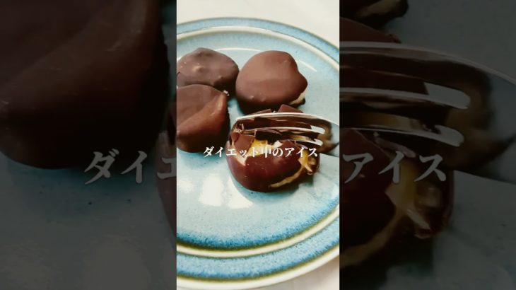 ダイエット中のお菓子に革命