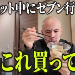 ダイエット中にセブン行くなら、これ買えば間違いない