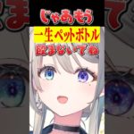 ペットボトルを煽られて逆ギレ可愛いあじゅ姉【本阿弥あずさ/すぺしゃりて切り抜き】 ＃本阿弥あずさ　＃すぺしゃりて切り抜き