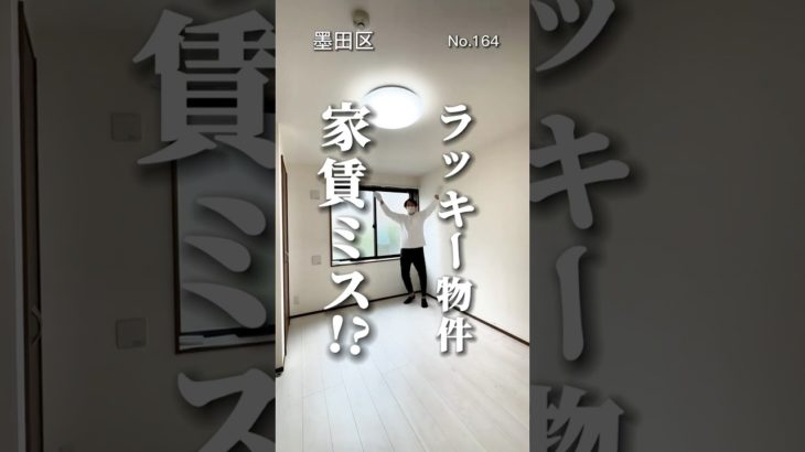 ラッキー物件 家賃ミス⁈ #東京ペット可物件 #東京ペット可賃貸 #わんにゃん不動産#墨田区賃貸#鐘ヶ淵駅