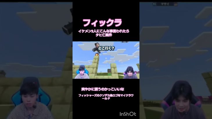 爽やかすぎる誘い方#フィッシャーズチョキチョキ #フィッシャーズ #マイクラ #フィッシャーズゲームズ#マサイ　#モトキ