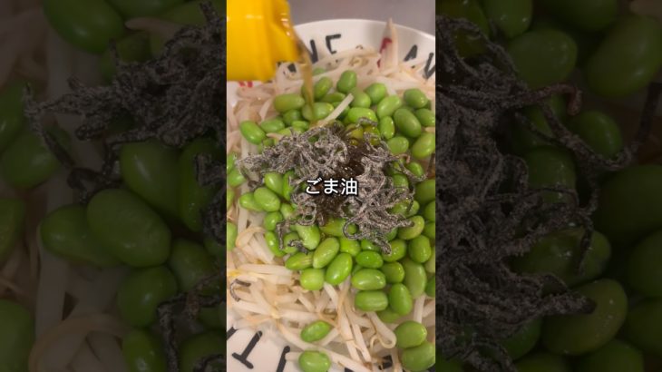【ダイエットレシピ】もやしと枝豆の昆布和え　#業務スーパー #もやし #ダイエット #ヘルシーレシピ #簡単レシピ #簡単 #簡単料理 #時短レシピ #時短 #節約レシピ #節約 #料理 #自炊