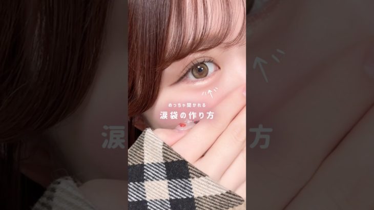 お手持ちのアイテムでやってみて😚♡ #メイク動画 #涙袋 #イエベ春