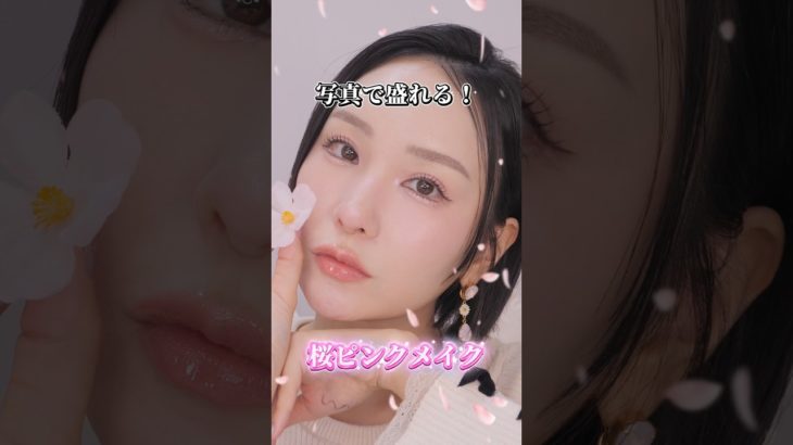 写真で盛れる！桜ピンクメイク🌸 #メイク #ピンクメイク #桜