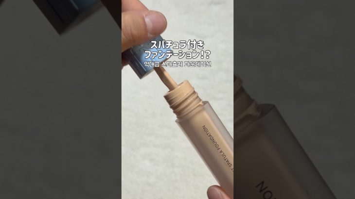 スパチュラファンデーションはこれが一番いい！！