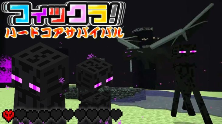 最終決戦！エンダードラゴンを討伐せよ！！｜パート４【フィックラ！ハードコアサバイバル】
