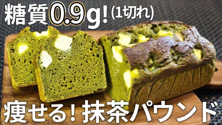 【太らない！】しっとり濃厚！超低糖質！大人の抹茶✕チーズのパウンドケーキ【ダイエット・低糖質・糖質制限・おから・抹茶】