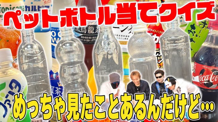 ボトルデザインだけで中身を当てろ！空ペットボトル当てクイズやってみた【クイズ】