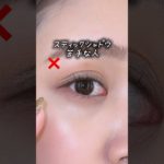 スティックタイプのアイシャドウ苦手な人…こうやって塗れば攻略できるよ‼️✨色が可愛いから買ったのに上手く使いこなせてない人は明日からやってみて📝✨#メイクテク#メイク#スティックアイシャドウ