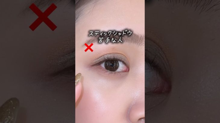 スティックタイプのアイシャドウ苦手な人…こうやって塗れば攻略できるよ‼️✨色が可愛いから買ったのに上手く使いこなせてない人は明日からやってみて📝✨#メイクテク#メイク#スティックアイシャドウ