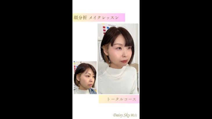 顔分析メイクレッスン｜岡山｜トータルコース