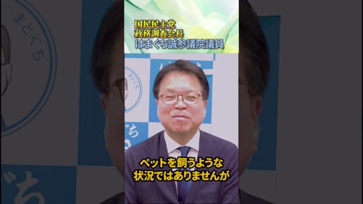 プライベート質問！ペット飼ってますか？ #ペット　#国民民主党