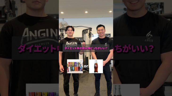 【ダイエット】ダイエットにオススメの飲み物はどっち？#筋トレ #ダイエット #ボディメイク