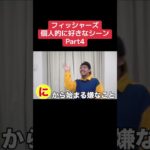 フィッシャーズ個人的に好きなシーン④ #フィッシャーズ #フィッシャーズ切り抜き