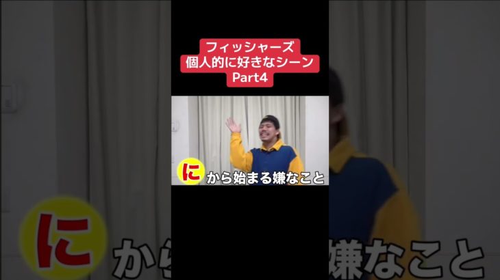 フィッシャーズ個人的に好きなシーン④ #フィッシャーズ #フィッシャーズ切り抜き