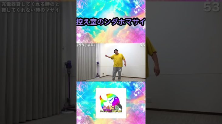 控え室のンダホとマサイのモノマネ【フィッシャーズ切り抜き】