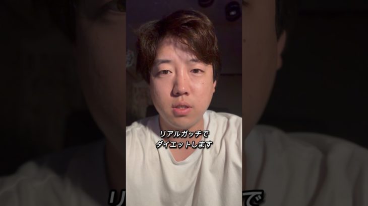 リアルガッチでダイエットします