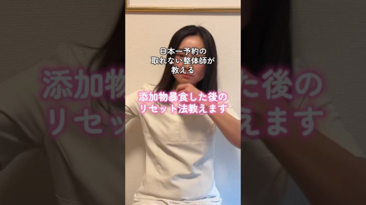 【#ダイエット】#整体サロン #整体師 #ウェルネス #添加物