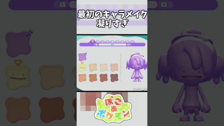 最初のキャラメイク凝りすぎじゃない？#ポケモン #ぽこあ #ぽこあポケモン