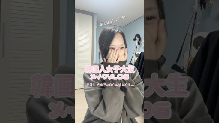 ただ韓国人女子大生がメイクする動画그저 한국인 여대생이 화장하는 영상