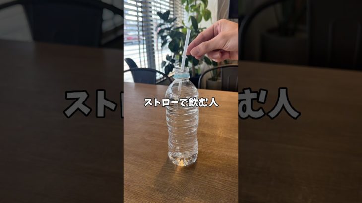 【ペットボトルの水をストローで飲む人】#ライフハック #水 #飲み物 #便利