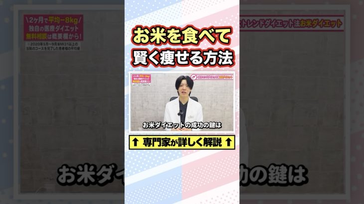【食べ方を変えれば痩せる】お米ダイエット