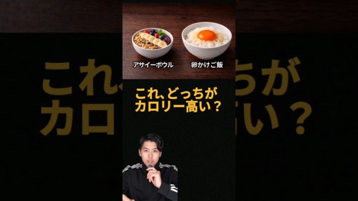 これ、どっちがカロリー高い？#ダイエット#カロリー管理#食事管理#ダイエット初心者#筋トレダイエット