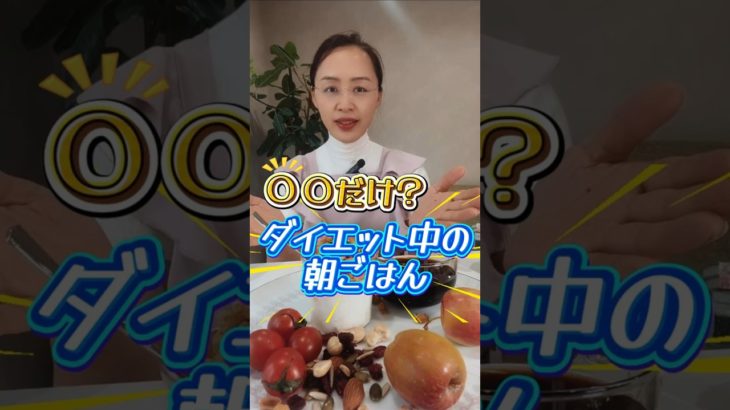 ○○だけ!?ダイエット中の朝ごはん　#朝ごはん #ダイエット #食材  #やせる #料理