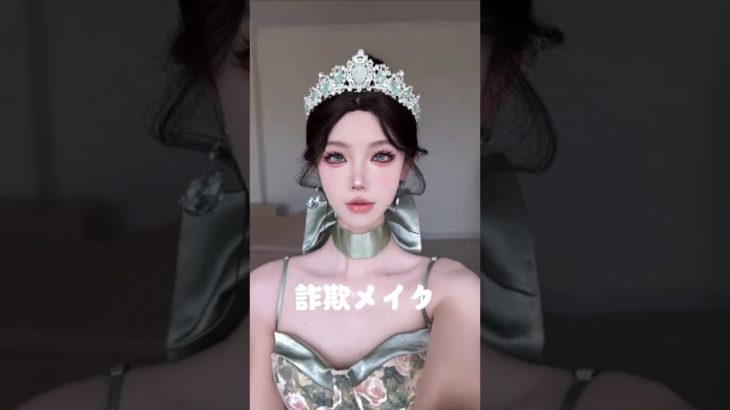 整形級詐欺メイク