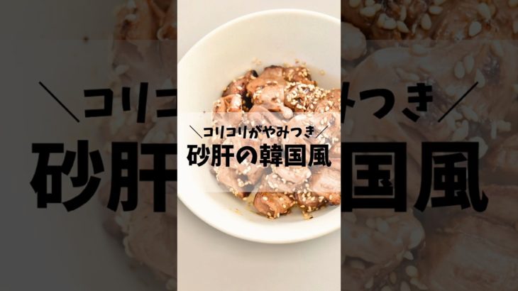 コリコリ！砂肝の韓国風 #簡単レシピ #おつまみ#ダイエットレシピ #砂肝レシピ