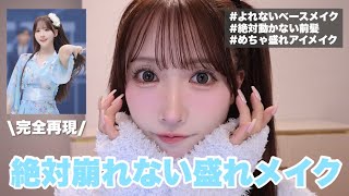 【保存版】本当に崩れない🔥絶対盛れるベース＆アイメイク🩵