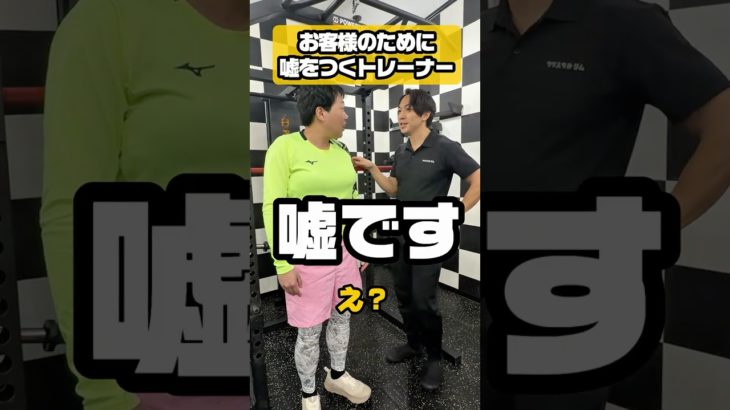 #パーソナルトレーナー #筋トレ #ダイエット #嘘 #あるある