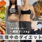 【生理中のダイエットvlog】絶対無理しない！-2kg🔥 見た目から変えるアラサーダイエット｜ 31歳 #diet #やせる #生理中