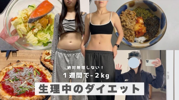【生理中のダイエットvlog】絶対無理しない！-2kg🔥 見た目から変えるアラサーダイエット｜ 31歳 #diet #やせる #生理中