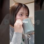 【vlog】食べ過ぎたから無理せず戻す🎀✨️#ダイエット#ダイエットvlog #ダイエット記録 #ダイエットレシピ #垢抜け