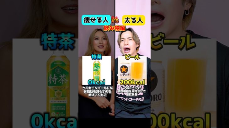 痩せる人 vs 太る人！飲み物編🥤　#ダイエット #痩せる #痩せる方法 #ダイエット食 #ダイエット飯 #カロリー #脂肪燃焼 #痩せる食事 #shorts