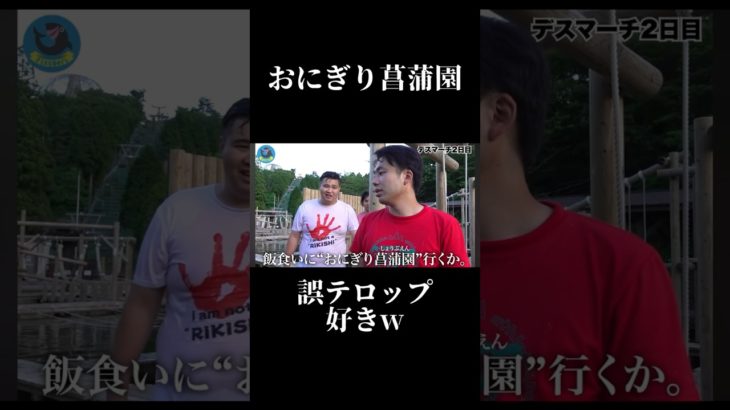 おにぎり菖蒲園w #フィッシャーズ切り抜き #フィッシャーズ #切り抜き #おもしろ