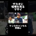 ザカオに喧嘩を売るマサイ、ケンカキャンセル界隈w #フィッシャーズ切り抜き #フィッシャーズ #切り抜き #おもしろ