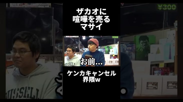 ザカオに喧嘩を売るマサイ、ケンカキャンセル界隈w #フィッシャーズ切り抜き #フィッシャーズ #切り抜き #おもしろ