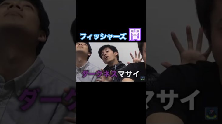 フィッシャーズ闇集w