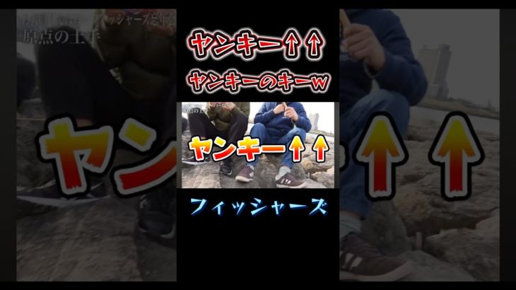 ヤンキーのキーがおかしいダーマwww #フィッシャーズ切り抜き #フィッシャーズ #切り抜き #おもしろ