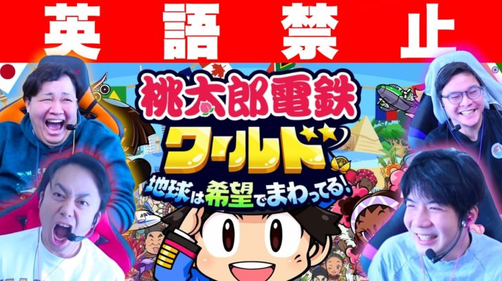 【罰金】英語禁止の桃太郎電鉄ワールドがカオスすぎるwww