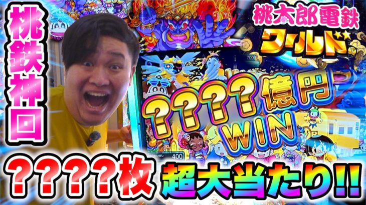 【神回】新作桃鉄ワールドに大量メダルでプレイしたら超爆速で大当たり連発www