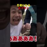 忍者セイキンwww #セイキン #フィッシャーズ #ヒカキン #おもしろ #切り抜き #shorts