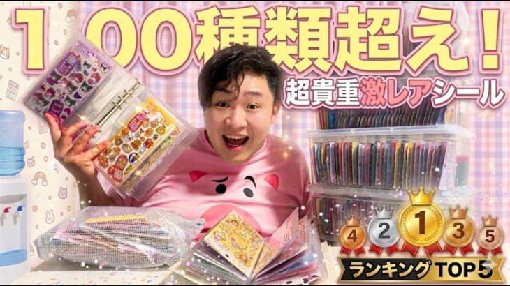 【大流行】100種類超えの超貴重レアシールの中からお気に入りランキングTOP５を発表します！！