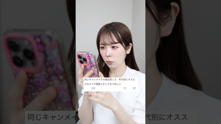 同じキャンメイクの商品を使って、10代向けメイクと30代向けメイクをやってみた結果… #shorts