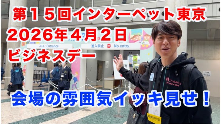 【爆速潜入】第15回インターペット東京2026を８分で歩く！会場の雰囲気イッキ見せ！