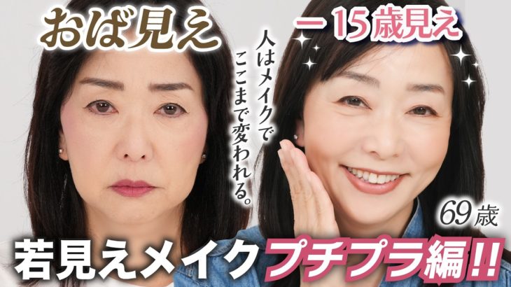 【✨全部1800円以下✨】プチプラだけでも15歳若見えは『可能』です。オバ見えメイクのNGをぶった斬る💥【若見えメイクの基本】