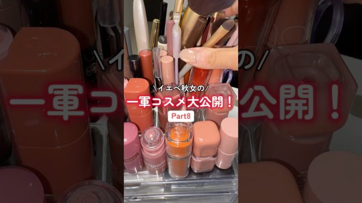 【イエベ秋】1軍コスメ大公開！Part8ラスト！！🌟 #shorts #cosmetics #makeup #一軍コスメ #コスメ #イエベ秋 #美容 #メイク #プチプラ #韓国コスメ